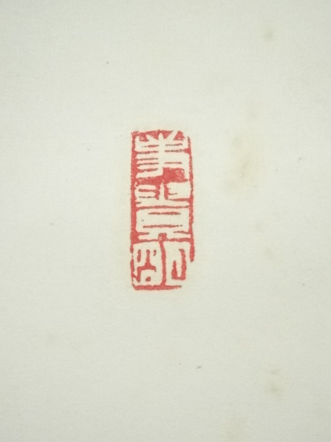 道具 ] - 道具 仁和寺森諦圓筆 「茶煙永日香」一行書 肉筆紙本掛軸